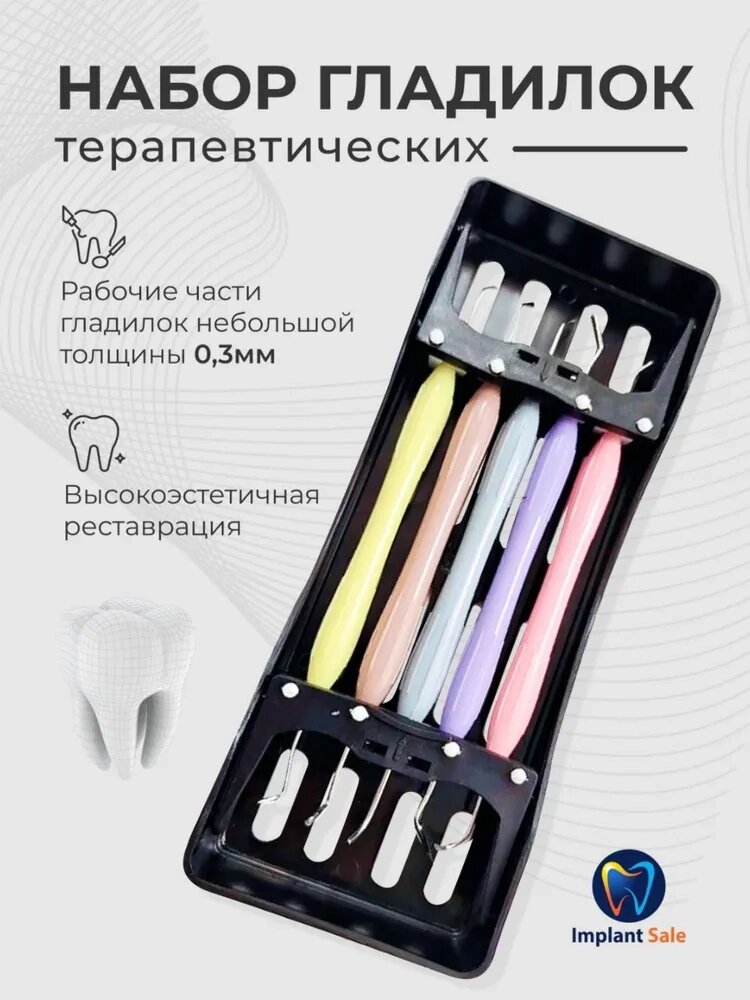 Набор гладилок для моделирования композитов 5 шт от компании IMPLANT-SALE - фото 1