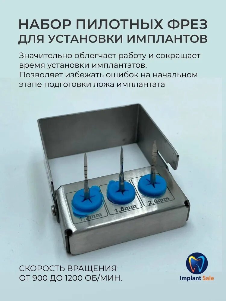 Набор пилотных фрез для установки имплантов 3 шт от компании IMPLANT-SALE - фото 1