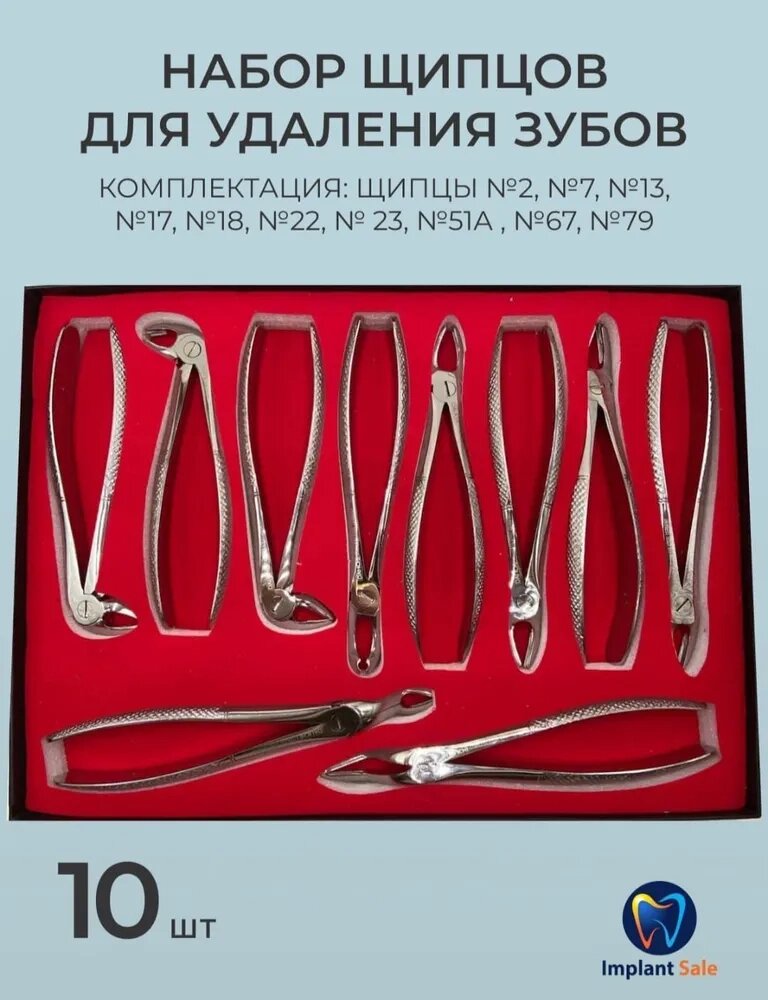 Набор щипцов для удаления зубов 10 штук от компании IMPLANT-SALE - фото 1