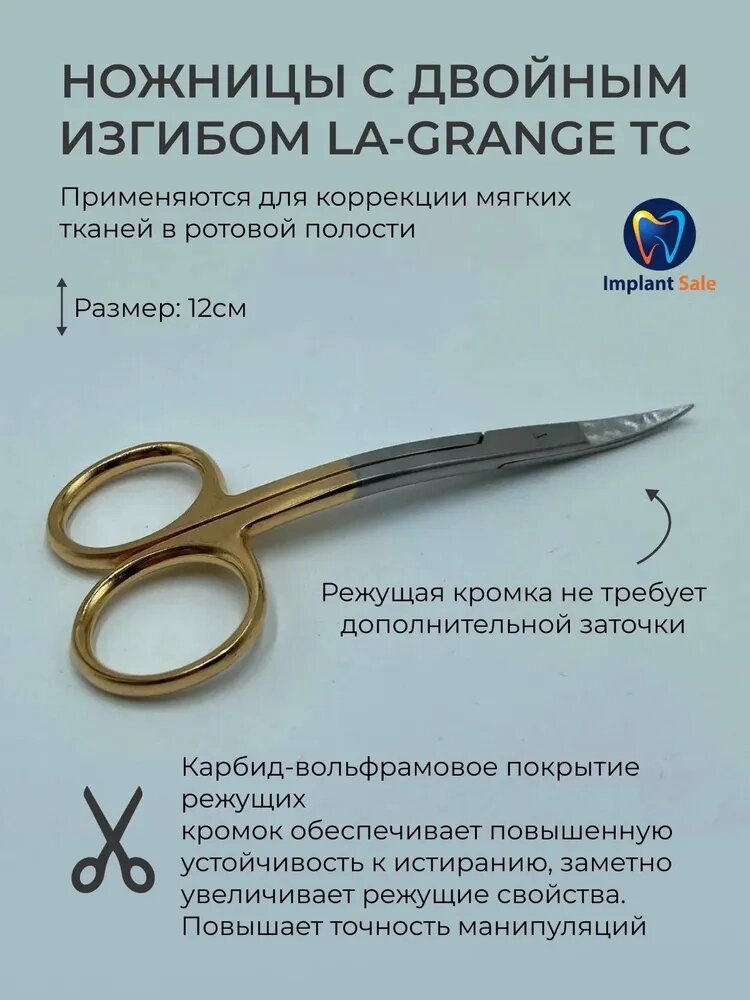 Ножницы хирургические La Grange, двойной изгиб, зубчатые, 12 см от компании IMPLANT-SALE - фото 1