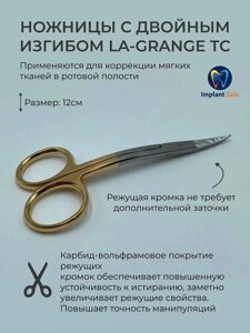 Ножницы хирургические La Grange, двойной изгиб, зубчатые, 12 см