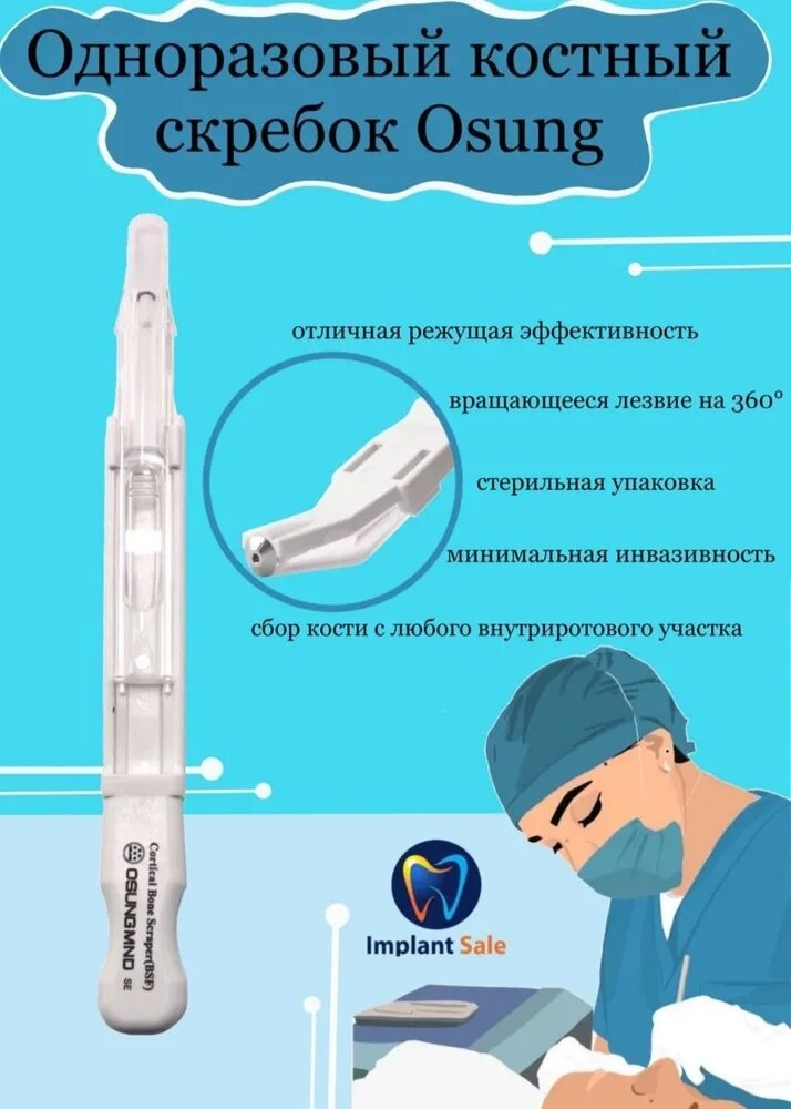 Одноразовый костный скребок BSF5 OSUNG от компании IMPLANT-SALE - фото 1