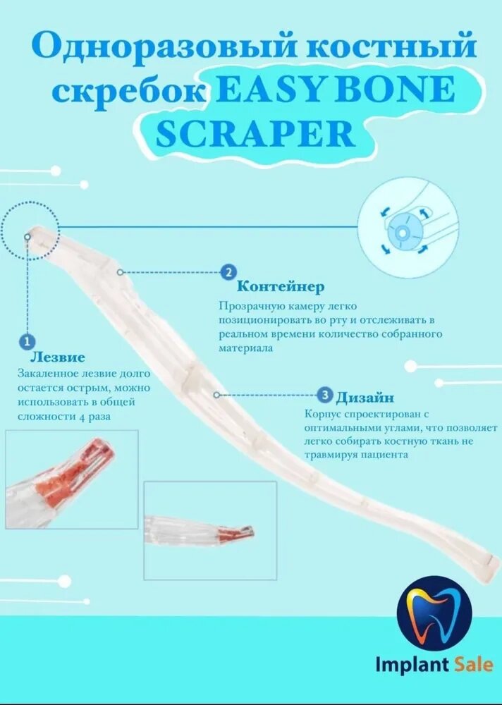 Одноразовый костный скребок EASY BONE SCRAPER от компании IMPLANT-SALE - фото 1