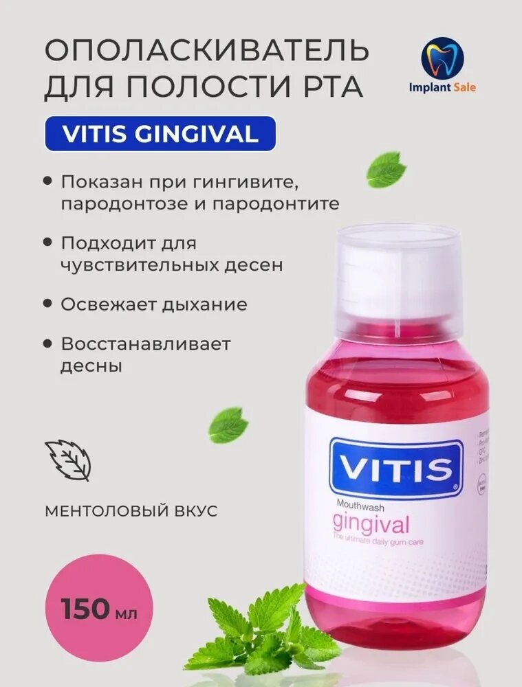 Ополаскиватель Vitis Gingival 150ml от компании IMPLANT-SALE - фото 1