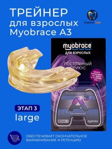 Трейнер Myobrace A3 для взрослых, этап 3, Large, прозрачный