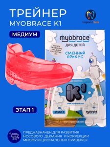 Трейнер Myobrace K1 Medium этап 1 для детей, розовый