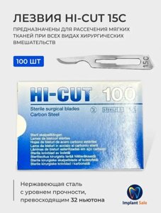 Лезвия HI-CUT 15С, 100 шт/уп