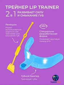 Трейнер Lip Trainer, голубой