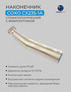 Угловой наконечник COXO CX235-1A, с фиброоптикой, со стандартной головкой, с подсветкой, одноточечная подача воздуха