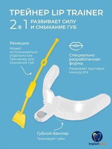 Трейнер Lip Trainer, прозрачный