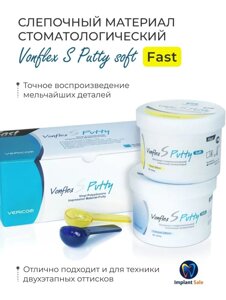 VONFLEX S PUTTY SOFT FAST материал стоматологический слепочный силиконовый