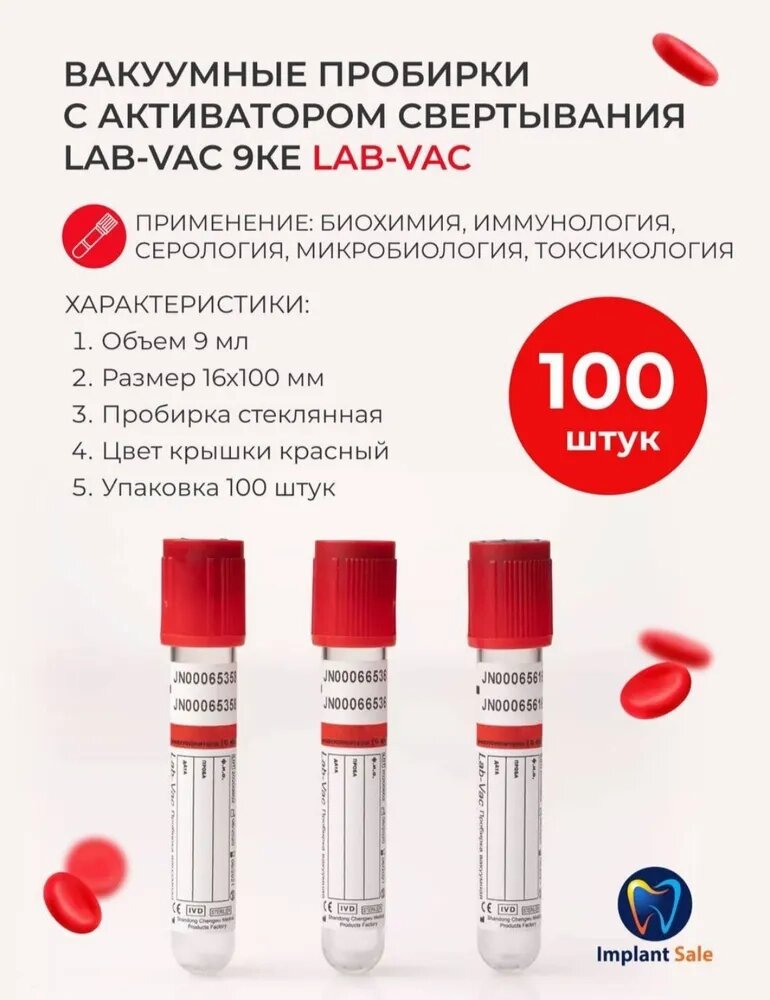 Пробирка вакуумная Lab-Vac A-PRF для взятия крови с активатором свертывания 9 мл, 16х100 мм от компании IMPLANT-SALE - фото 1