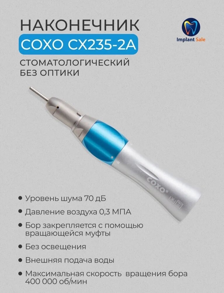 Прямой наконечник без оптики CX235-2А, с внешней подачей охлаждения, 1:1 COXO (Китай) от компании IMPLANT-SALE - фото 1