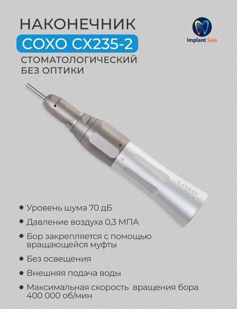 Прямой наконечник COXO CX235-2, без подсветки, 1:1, с максимальной скоростью вращения 40 000 об/мин от компании IMPLANT-SALE - фото 1