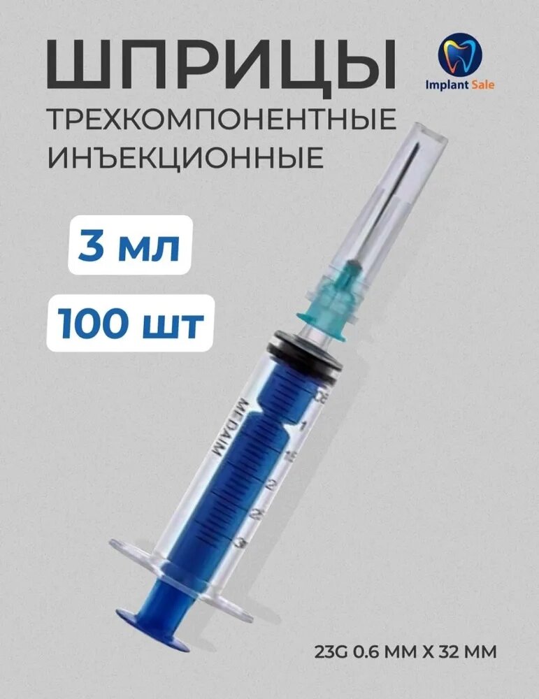 Шприц инъекционный 3-х компонентный 3 мл, 100 шт от компании IMPLANT-SALE - фото 1