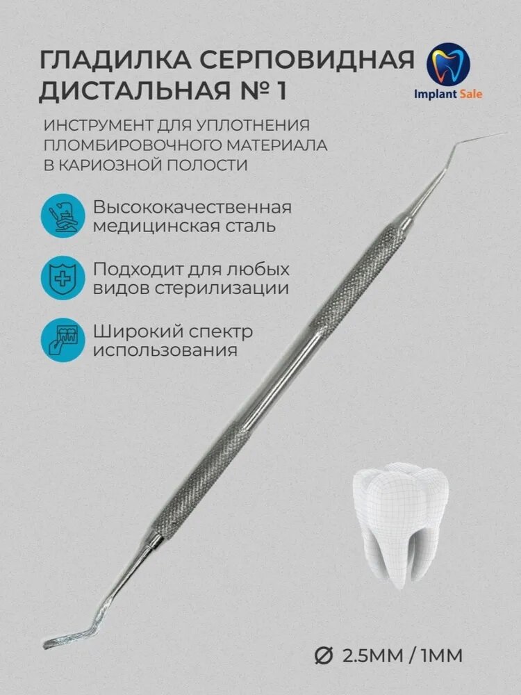 Штопфер-гладилка серповидная дистальная 1 от компании IMPLANT-SALE - фото 1