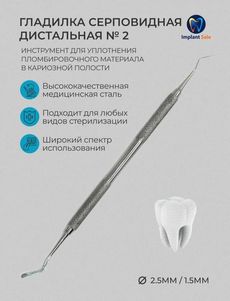 Штопфер-гладилка серповидная дистальная №2 от компании IMPLANT-SALE - фото 1