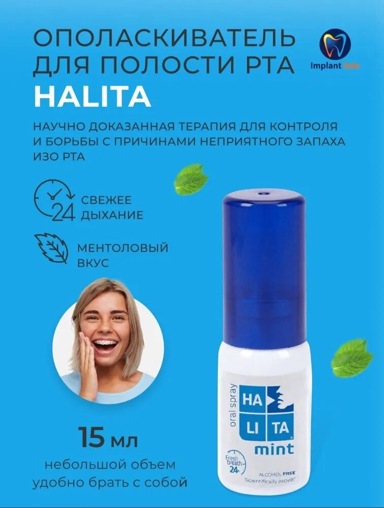 Спрей для полости рта Halita, 15 мл от компании IMPLANT-SALE - фото 1