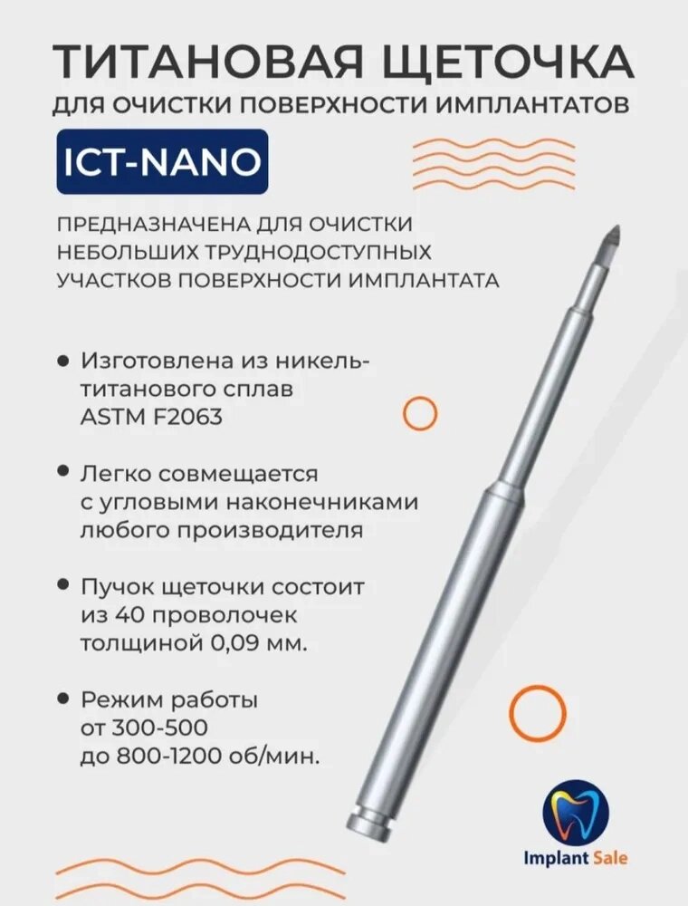 Титановая щеточка ICT-Nano для очистки поверхности имплантатов от компании IMPLANT-SALE - фото 1