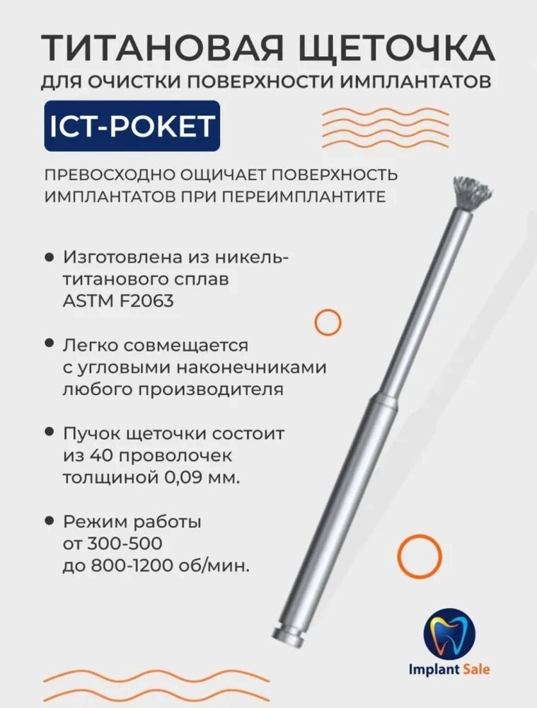 Титановая щеточка ICT-Pocket для очистки поверхности имплантата при периимплантите от компании IMPLANT-SALE - фото 1