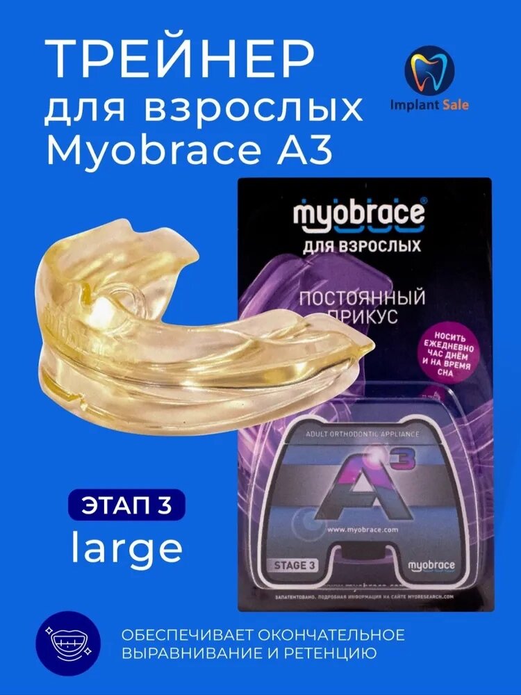 Трейнер Myobrace A3 для взрослых, этап 3, Large, прозрачный от компании IMPLANT-SALE - фото 1