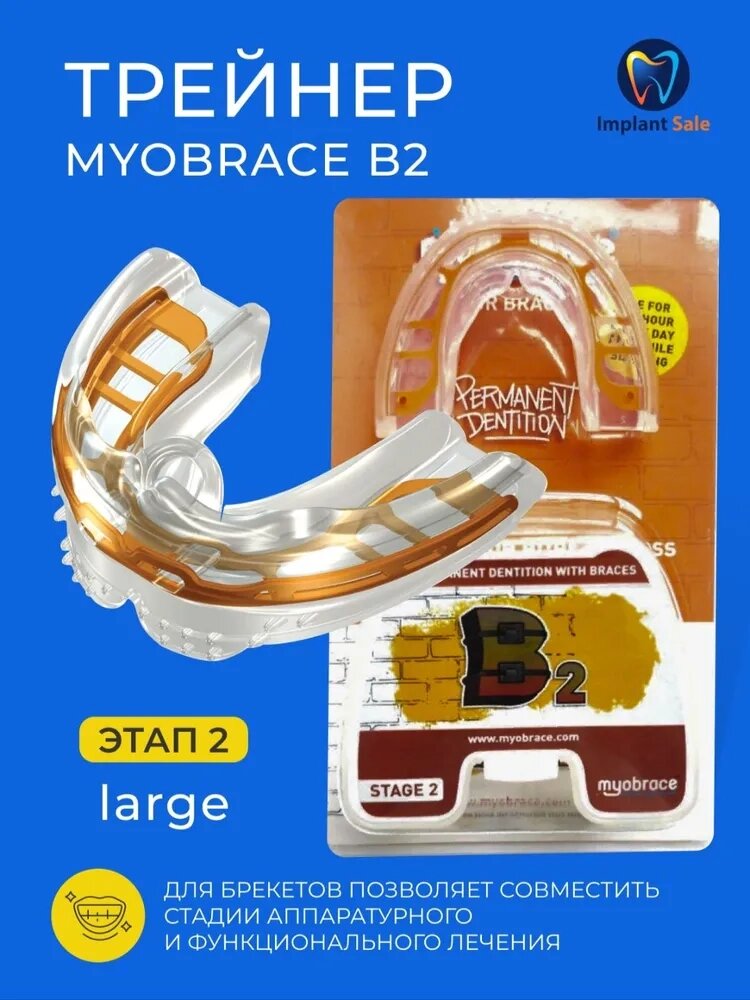 Трейнер Myobrace B2 для брекетов этап 2 Большой, оранжевый от компании IMPLANT-SALE - фото 1