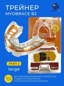 Трейнер Myobrace B2 для брекетов этап 2 Большой, оранжевый