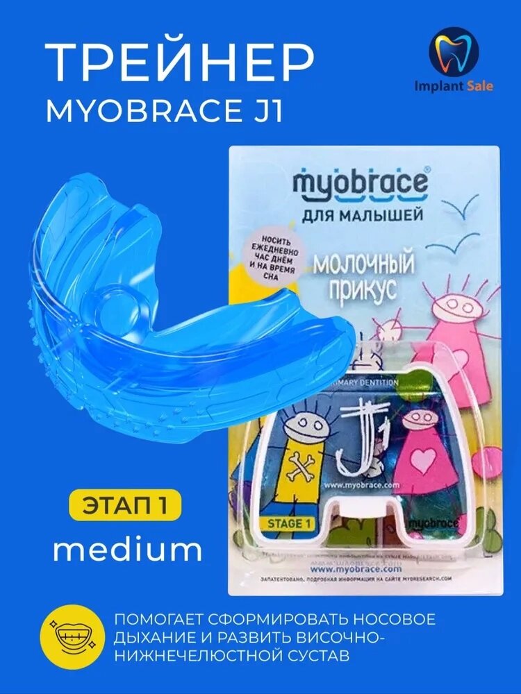 Трейнер Myobrace J1 Medium этап 1 для малышей, голубой от компании IMPLANT-SALE - фото 1