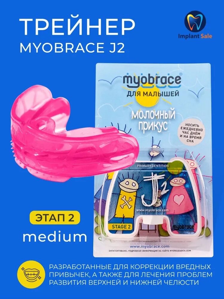 Трейнер Myobrace J2 Medium Этап 2 для малышей, розовый от компании IMPLANT-SALE - фото 1