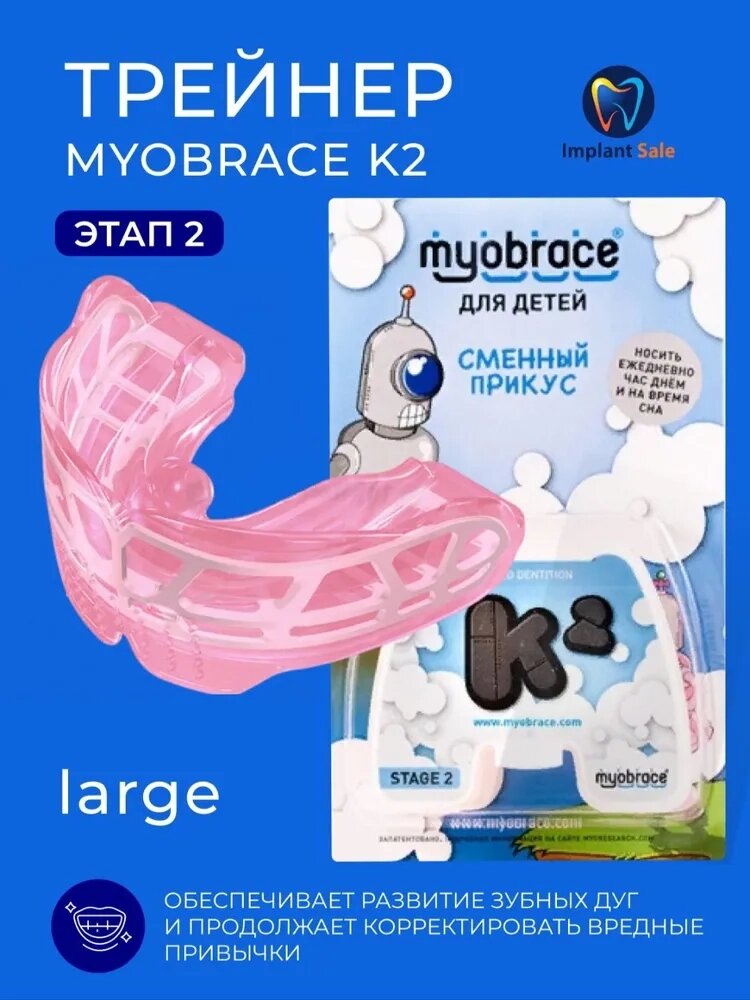 Трейнер Myobrace K2 Large этап 2 для детей, розовый от компании IMPLANT-SALE - фото 1