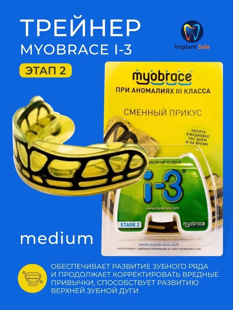 Трейнер Myobrace My I-3 при аномалиях 3 класса с каркасом, средний, желтый от компании IMPLANT-SALE - фото 1