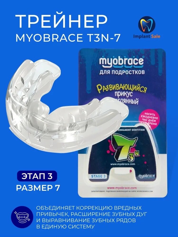 Трейнер Myobrace T3n-7 Этап 3 Размер 7 без каркаса (для подростков) от компании IMPLANT-SALE - фото 1