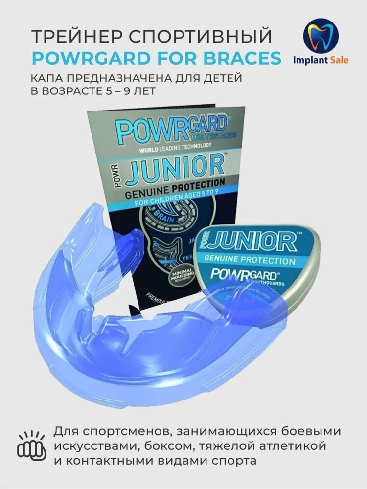 Трейнер спортивный Powrgard Junior Clear от компании IMPLANT-SALE - фото 1