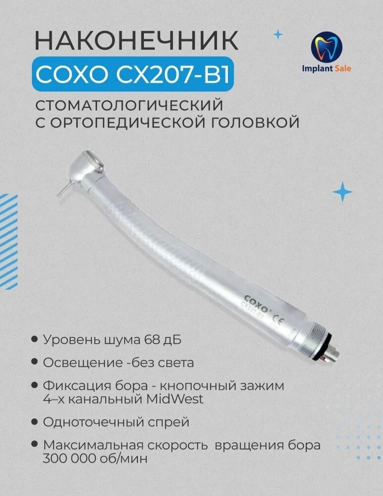 Турбинный наконечник COXO CX207-B1 со стандартной головкой, уровнем шума 68 Дб и керамическими подшипниками от компании IMPLANT-SALE - фото 1