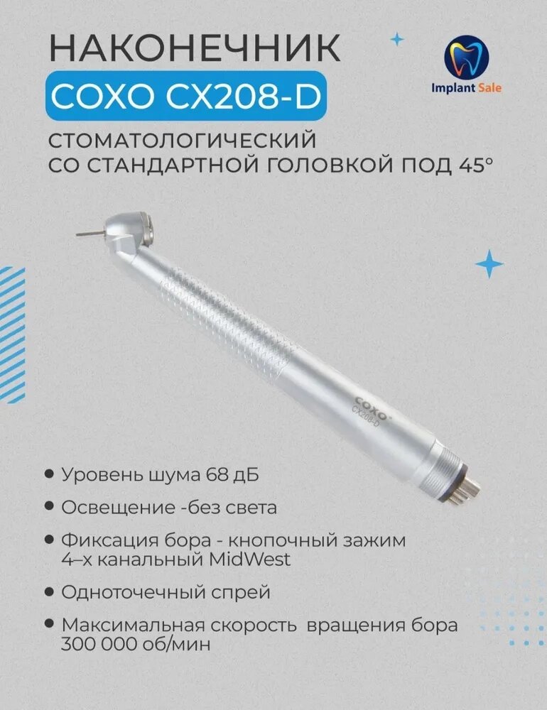 Турбинный наконечник COXO CX208-D, со стандартной головкой, с наклоном головки 45 градусов, без подсветки от компании IMPLANT-SALE - фото 1