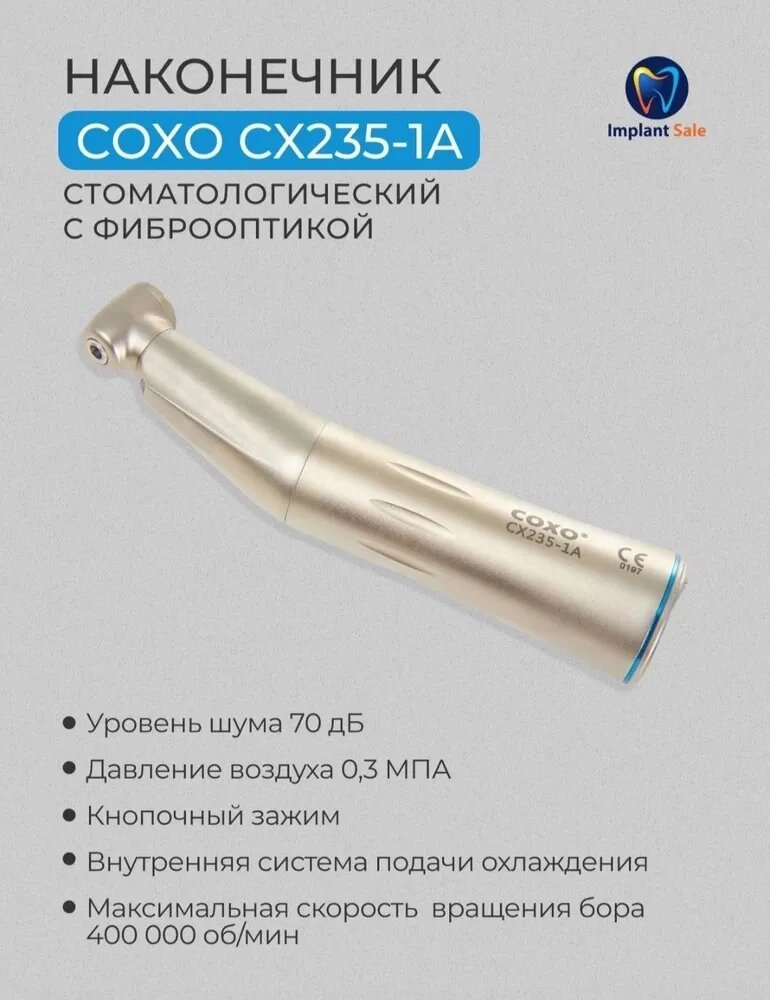 Угловой наконечник COXO CX235-1A, с фиброоптикой, со стандартной головкой, с подсветкой, одноточечная подача воздуха от компании IMPLANT-SALE - фото 1