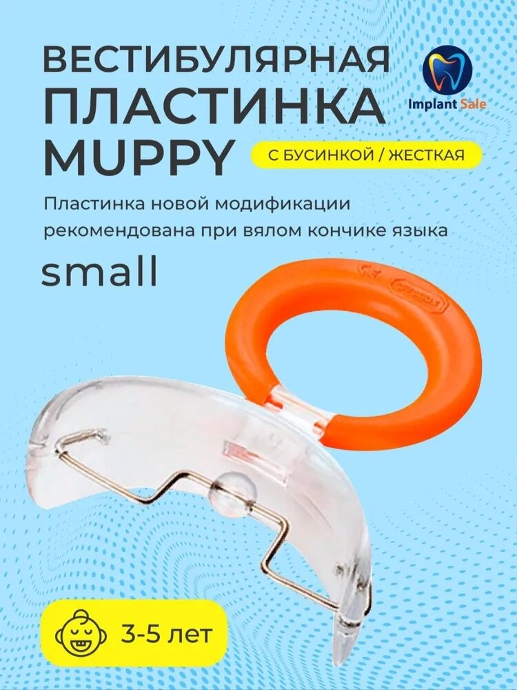 Вестибулярная пластина MUPPY с бусинкой, новая модель, SMALL (с красным кольцом, от 3 до 5 лет) от компании IMPLANT-SALE - фото 1