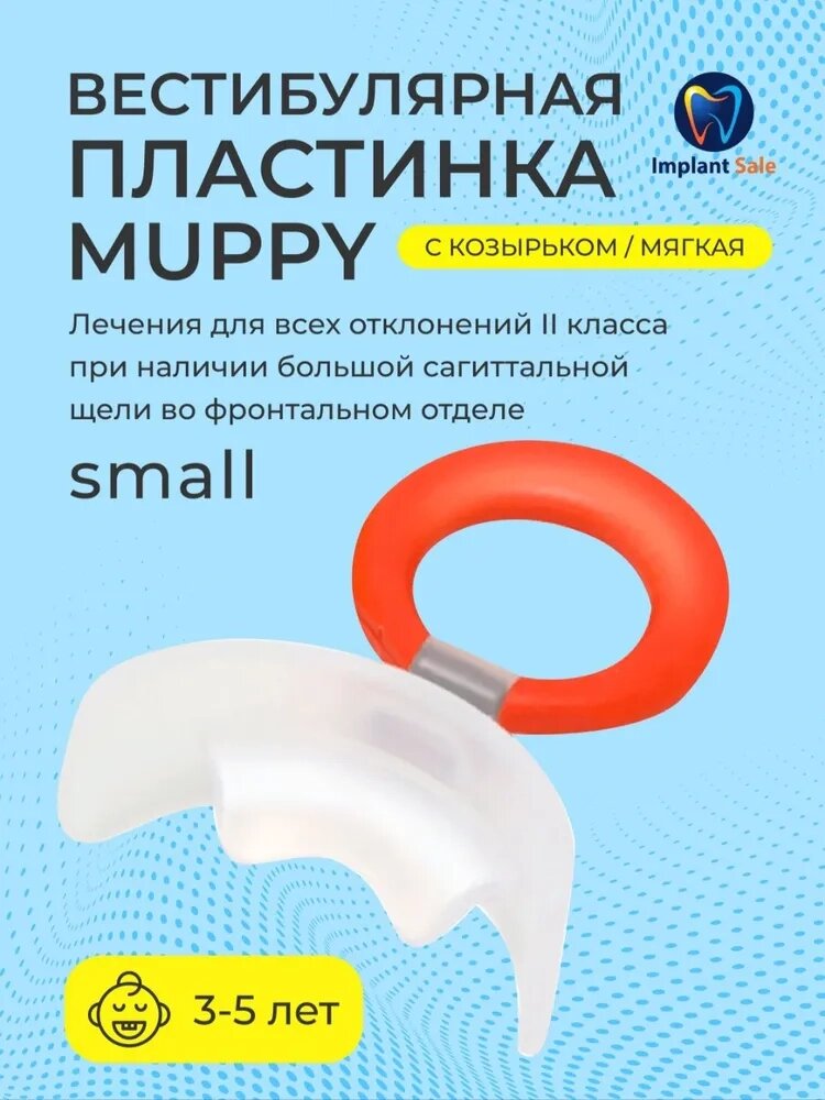 Вестибулярная пластина MUPPY с козырьком, мягкая, SMALL (с красным кольцом, от 3 до 5 лет) от компании IMPLANT-SALE - фото 1