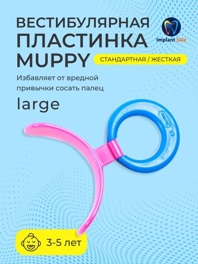 Вестибулярная пластина MUPPY стандартная, жесткая, розовая LARGE (с синим кольцом, от 5 до 8 лет) от компании IMPLANT-SALE - фото 1