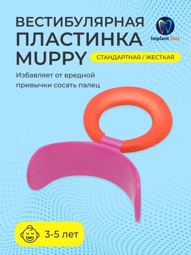 Вестибулярная пластина MUPPY стандартная, жесткая, розовая SMALL (с красным кольцом, от 3 до 5 лет) от компании IMPLANT-SALE - фото 1