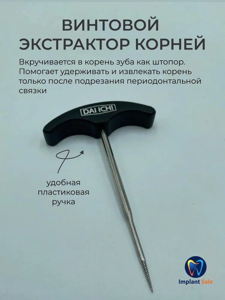 Винтовой экстрактор Корней с удобной пластиковой ручкой от компании IMPLANT-SALE - фото 1