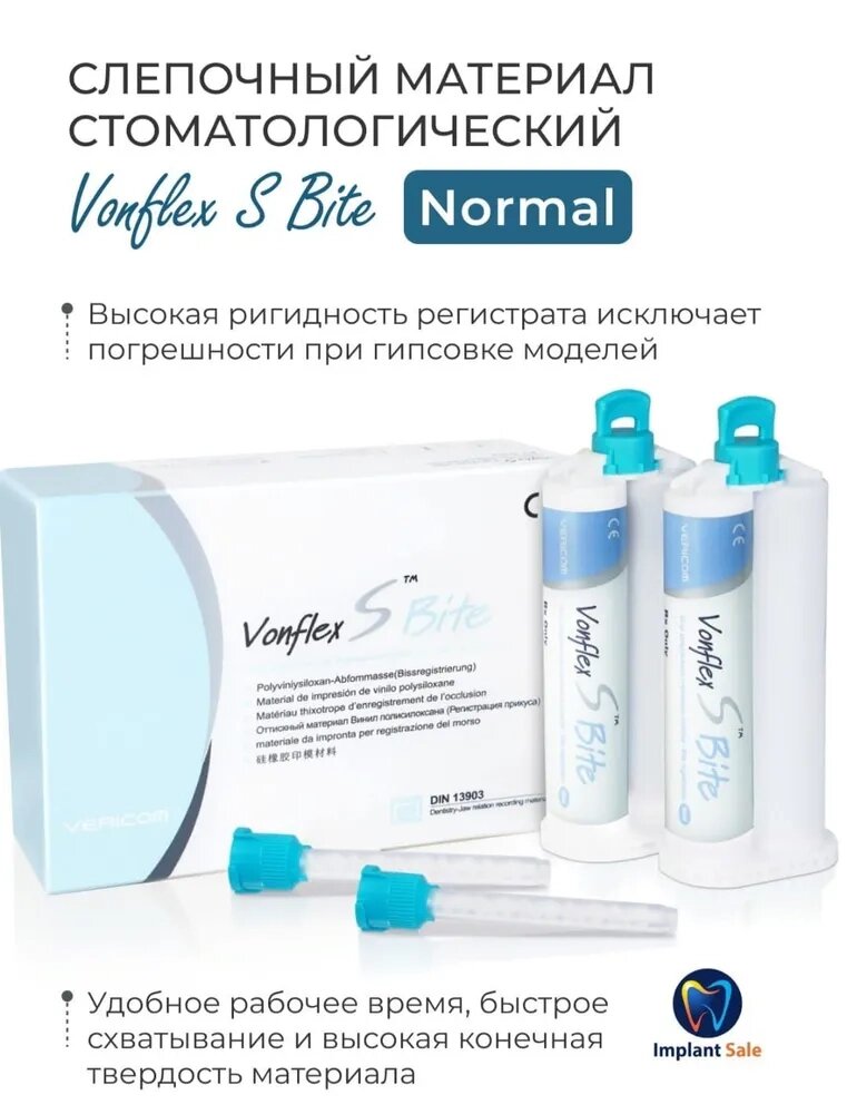 VONFLEX S BITE NORMAL материал стоматологический слепочный силиконовый от компании IMPLANT-SALE - фото 1