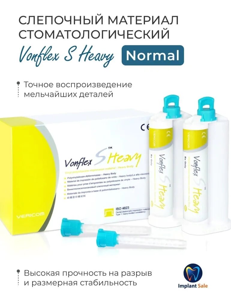 VONFLEX S HEAVY NORMAL: А-силиконовый корригирующий слепочный материал от компании IMPLANT-SALE - фото 1