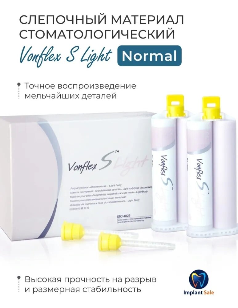 VONFLEX S LIGHT NORMAL: А-силиконовый корригирующий слепочный материал от компании IMPLANT-SALE - фото 1