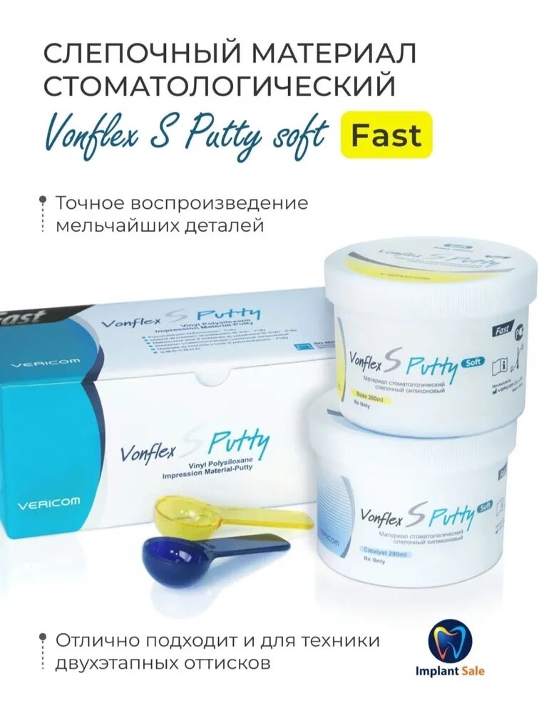 VONFLEX S PUTTY SOFT FAST материал стоматологический слепочный силиконовый от компании IMPLANT-SALE - фото 1