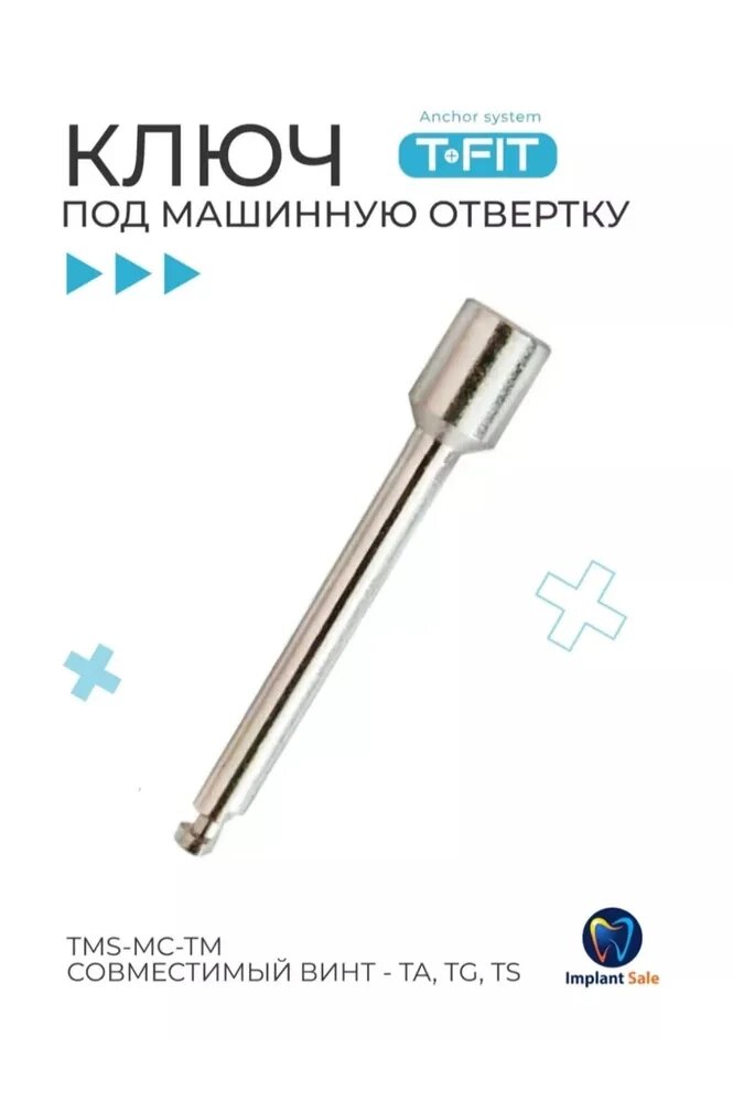 Жало под машинную отвертку TMS-MC-TM (For TA, TG, TS) от компании IMPLANT-SALE - фото 1