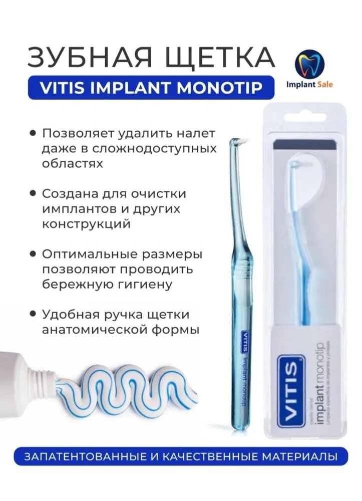 Зубная щетка VITIS Implant Monotip, белый от компании IMPLANT-SALE - фото 1