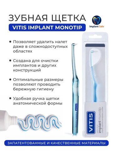 Зубная щетка VITIS Implant Monotip, белый