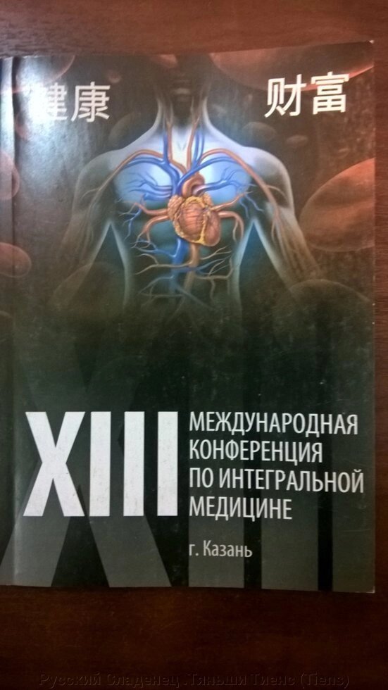 13 международная конференция по интегральной медицине с продукцией Тяньши Tiens Тиенс Бикбаева Ф Р от компании Русский Сладенец .Тяньши Тиенс (Tiens) - фото 1