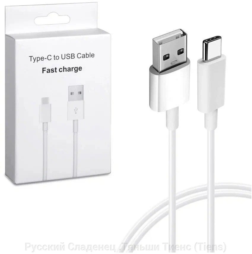 Кабель USB Type-C 1M аналог ORG высокого качества. от компании Русский Сладенец .Тяньши Тиенс (Tiens) - фото 1